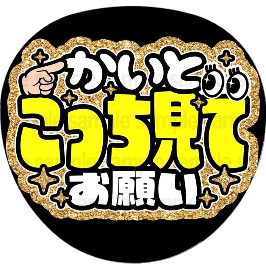 Amazon.co.jp: かいとこっち見てファンサ うちわ 文字 名前